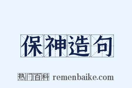 保神造句是什么意思的图片